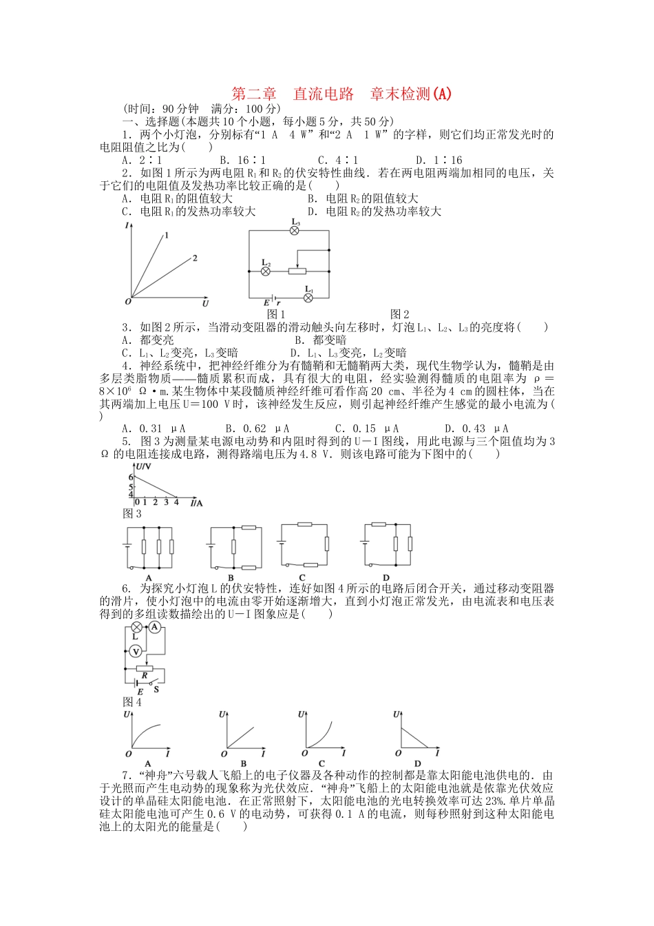 高中物理 第二章 直流电路章末综合检测（A）教科版选修3-1_第1页
