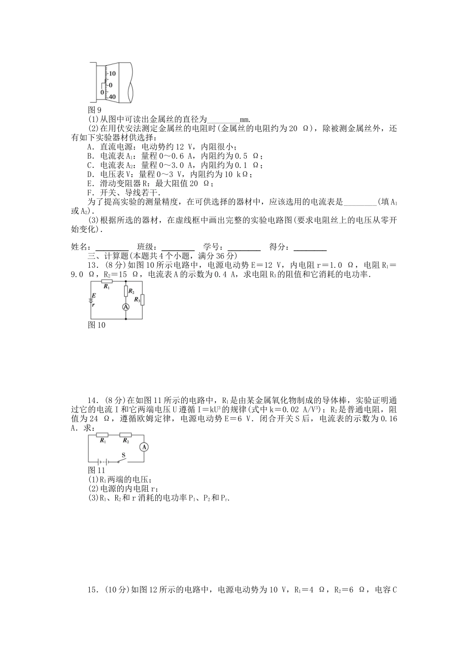高中物理 第二章 直流电路章末综合检测（A）教科版选修3-1_第3页