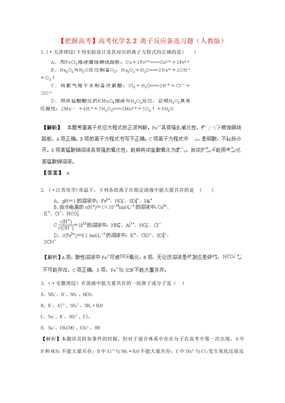 高考化学 2.2 离子反应备选习题 新人教版_第1页