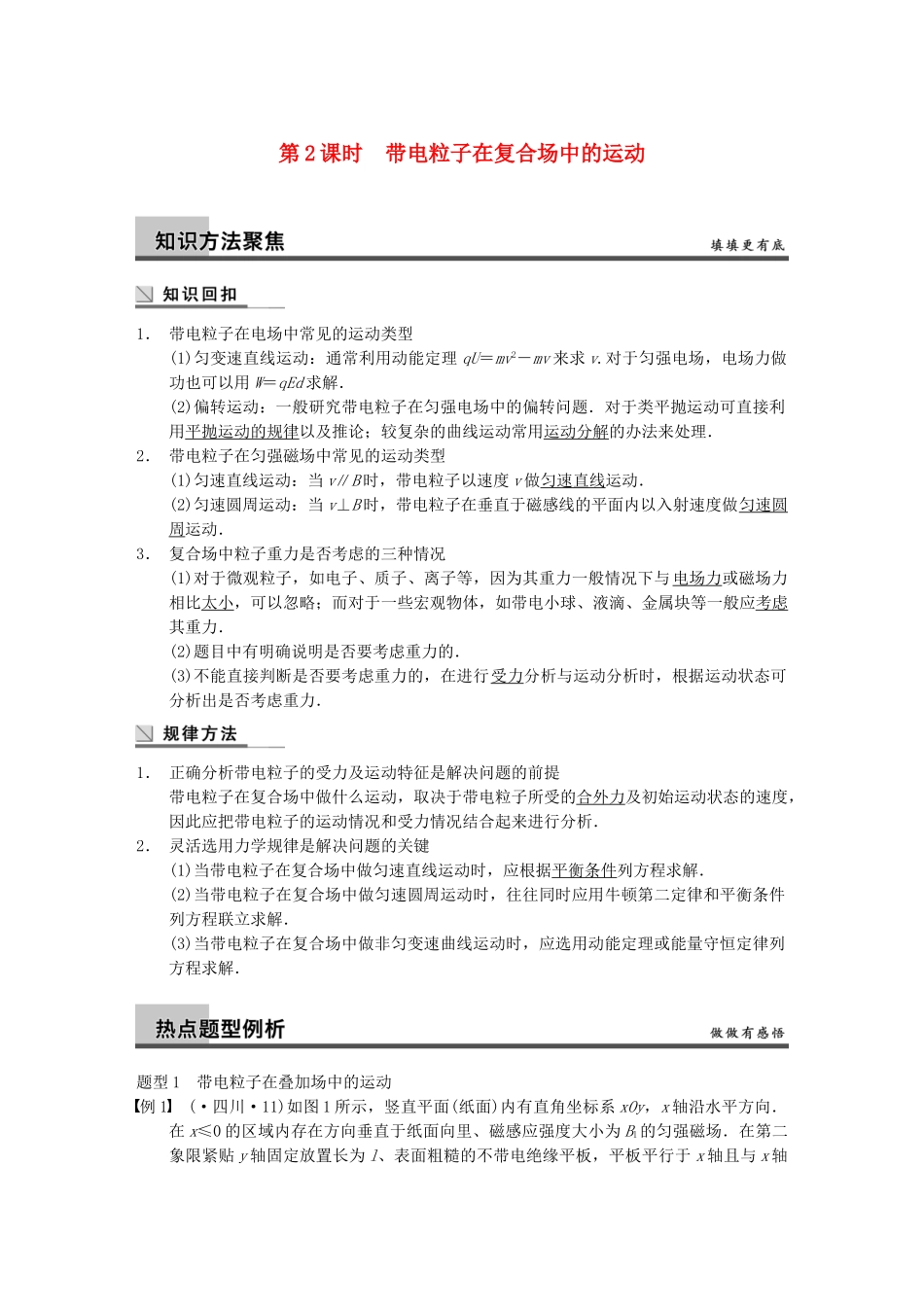 (广西专用）高考物理二轮复习 专题六 第2课时 带电粒子在复合场中的运动_第1页