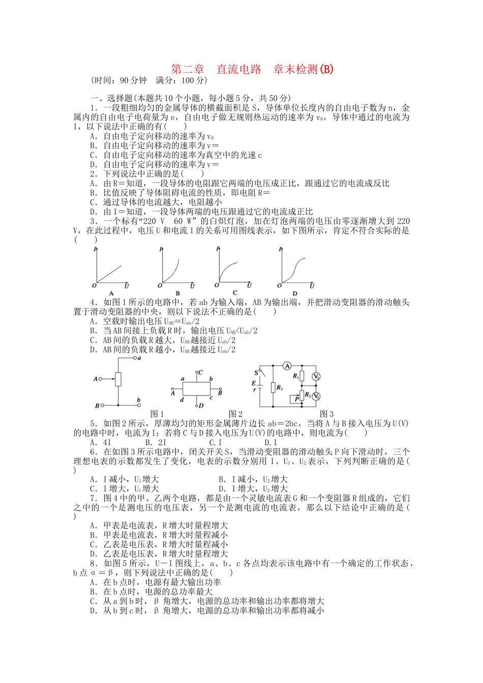 高中物理 第二章 直流电路章末综合检测（B）教科版选修3-1_第1页