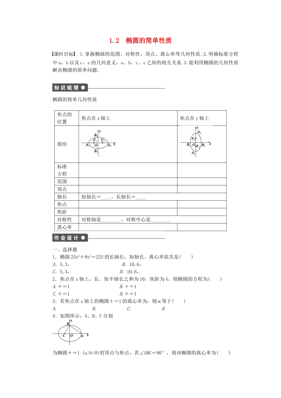 高中数学 3.1.2 椭圆的简单性质课时作业 北师大版选修2-1_第1页