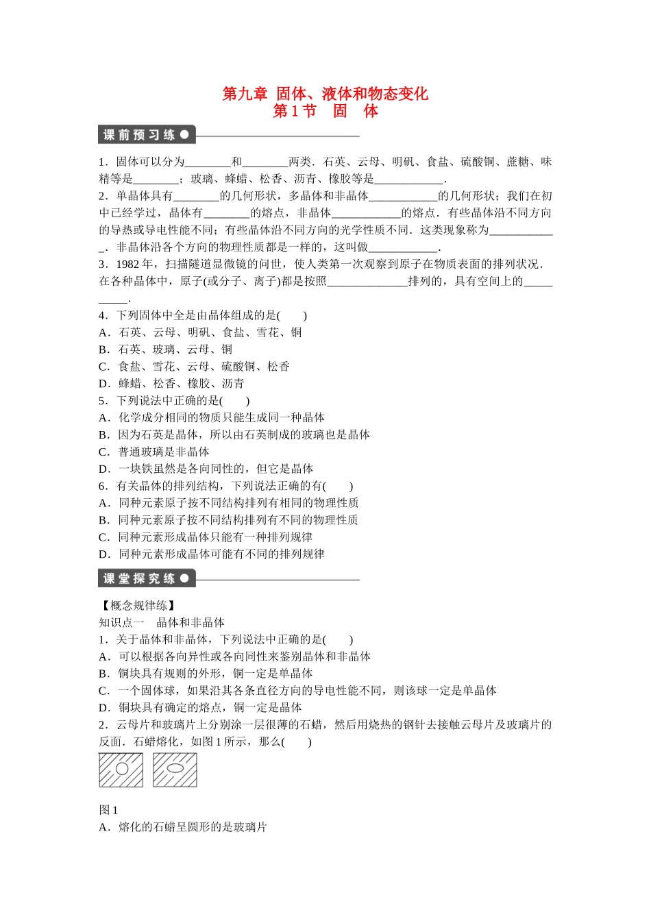 高中物理 第九章 第1节 固体课时作业 新人教版选修3-3_第1页