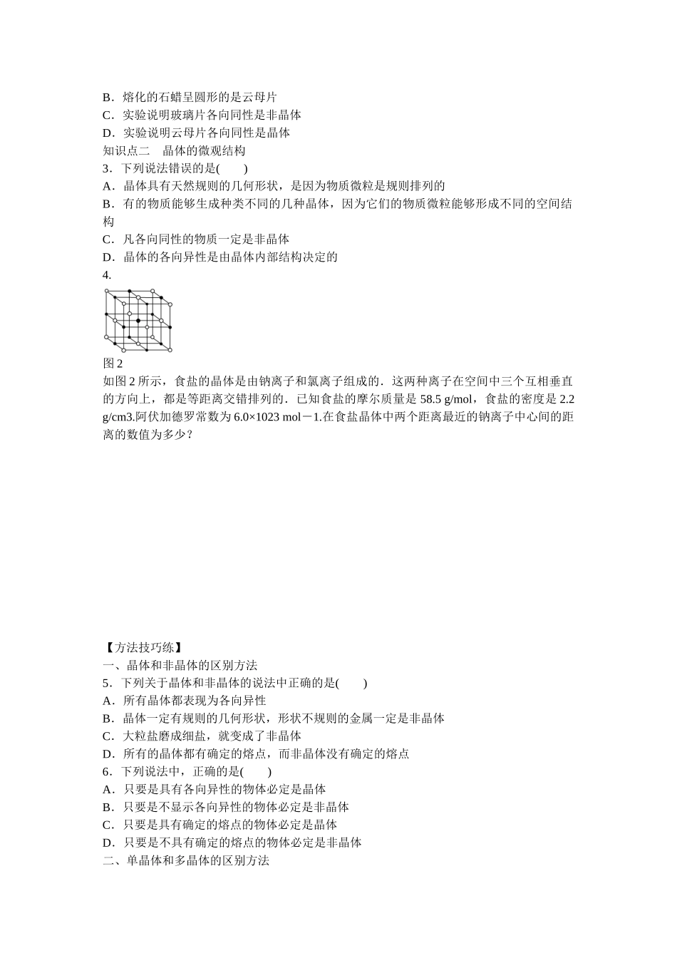高中物理 第九章 第1节 固体课时作业 新人教版选修3-3_第2页