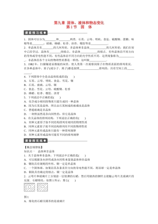 高中物理 第九章 第1节 固体课时作业 新人教版选修3-3