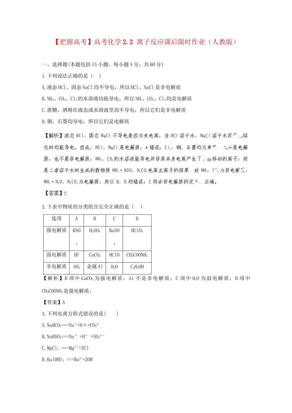 高考化学 2.2 离子反应课后限时作业 新人教版_第1页