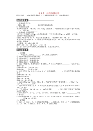 高中数学 3.1.2共面向量定理课时作业 苏教版选修2-1