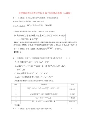 高考化学 2.2 离子反应挑战真题 新人教版