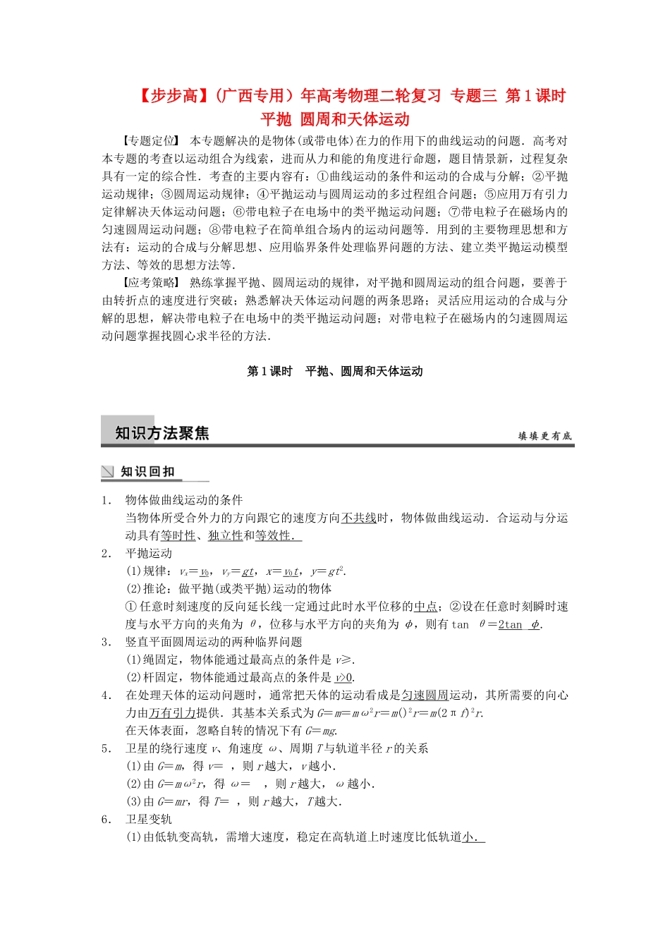 (广西专用）高考物理二轮复习 专题三 第1课时 平抛 圆周和天体运动_第1页