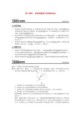 (广西专用）高考物理二轮复习 专题三 第2课时 电场和磁场中的曲线运动