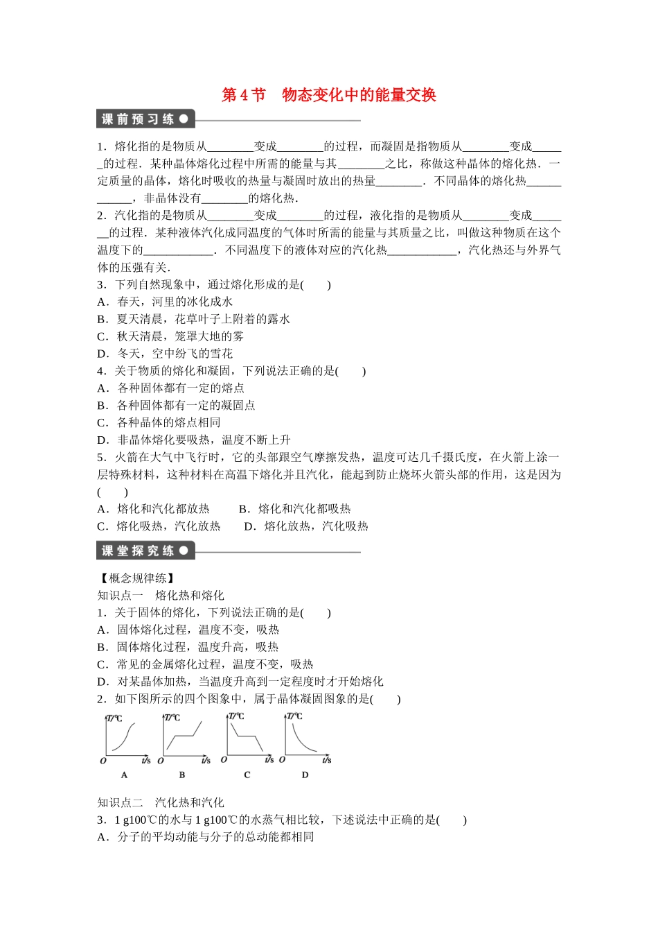 高中物理 第九章 第4节 物态变化中的能量交换课时作业 新人教版选修3-3_第1页