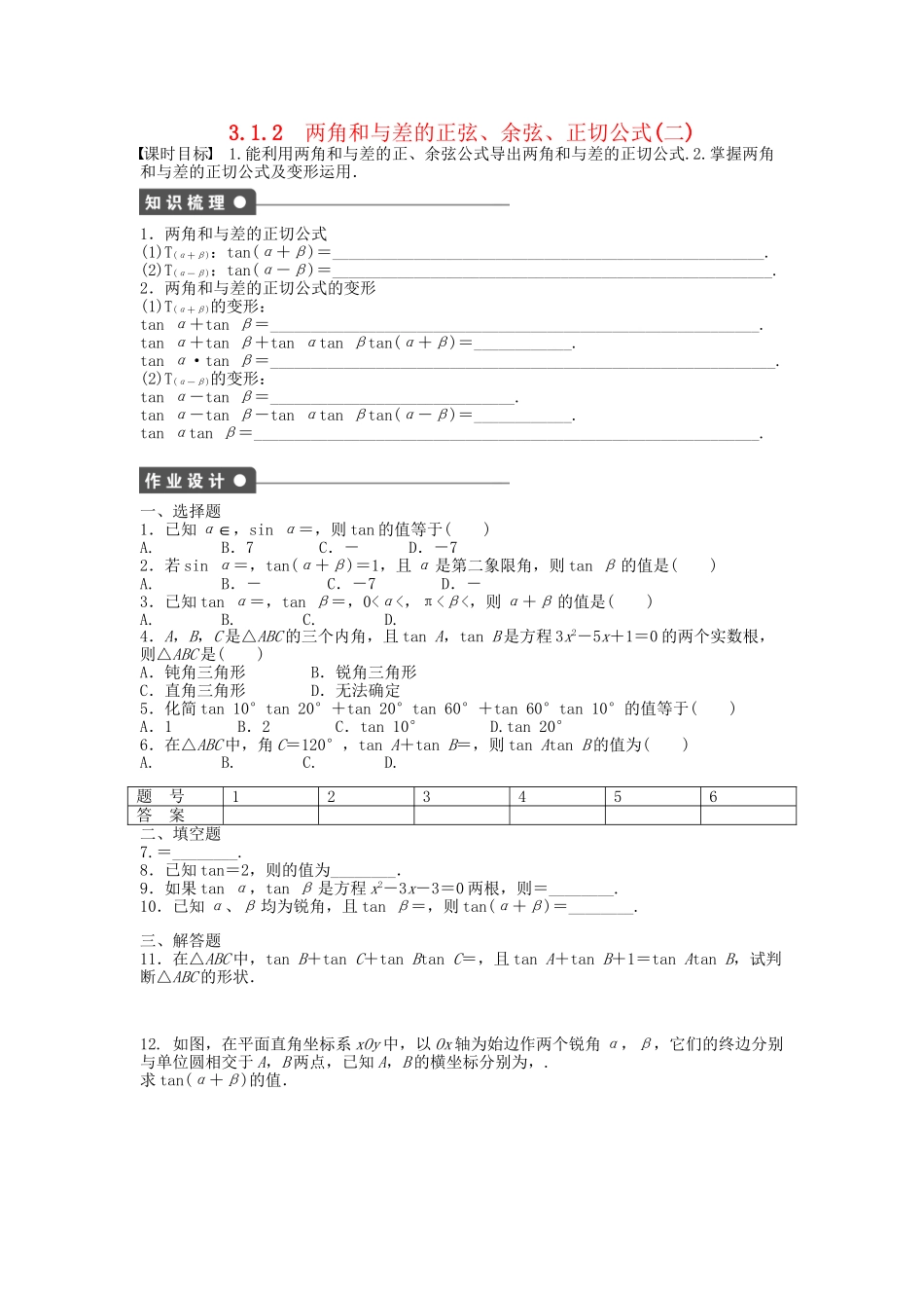 高中数学 3.1.2两角和与差的正弦、余弦、正切公式（二）课时作业 新人教A版必修4_第1页