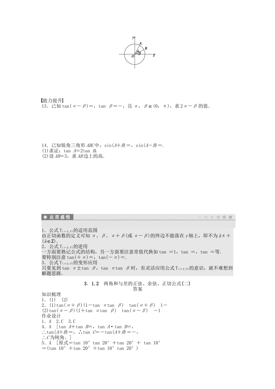 高中数学 3.1.2两角和与差的正弦、余弦、正切公式（二）课时作业 新人教A版必修4_第2页