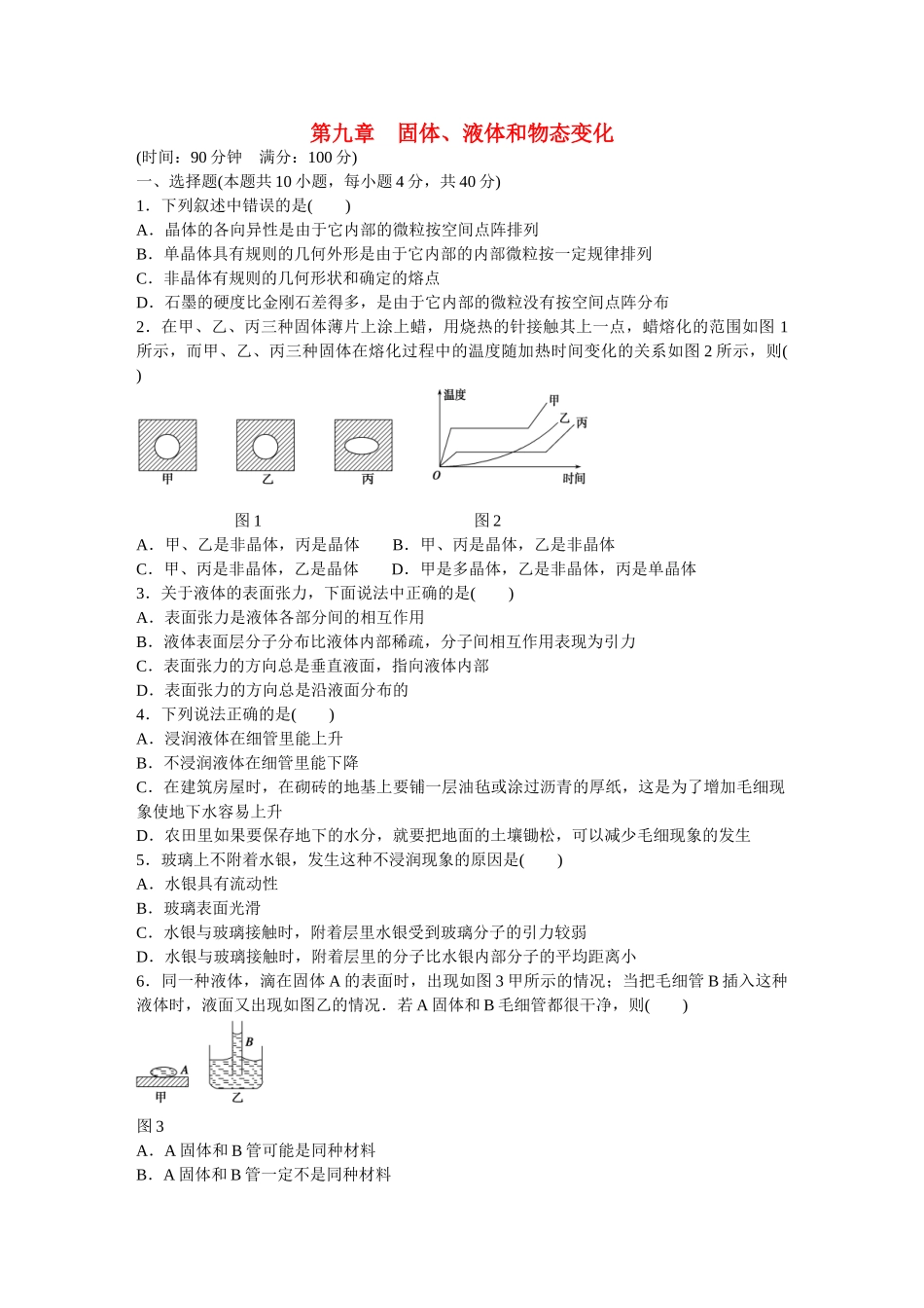 高中物理 第九章 固体、液体和物态变化章末检测  新人教版选修3-3_第1页