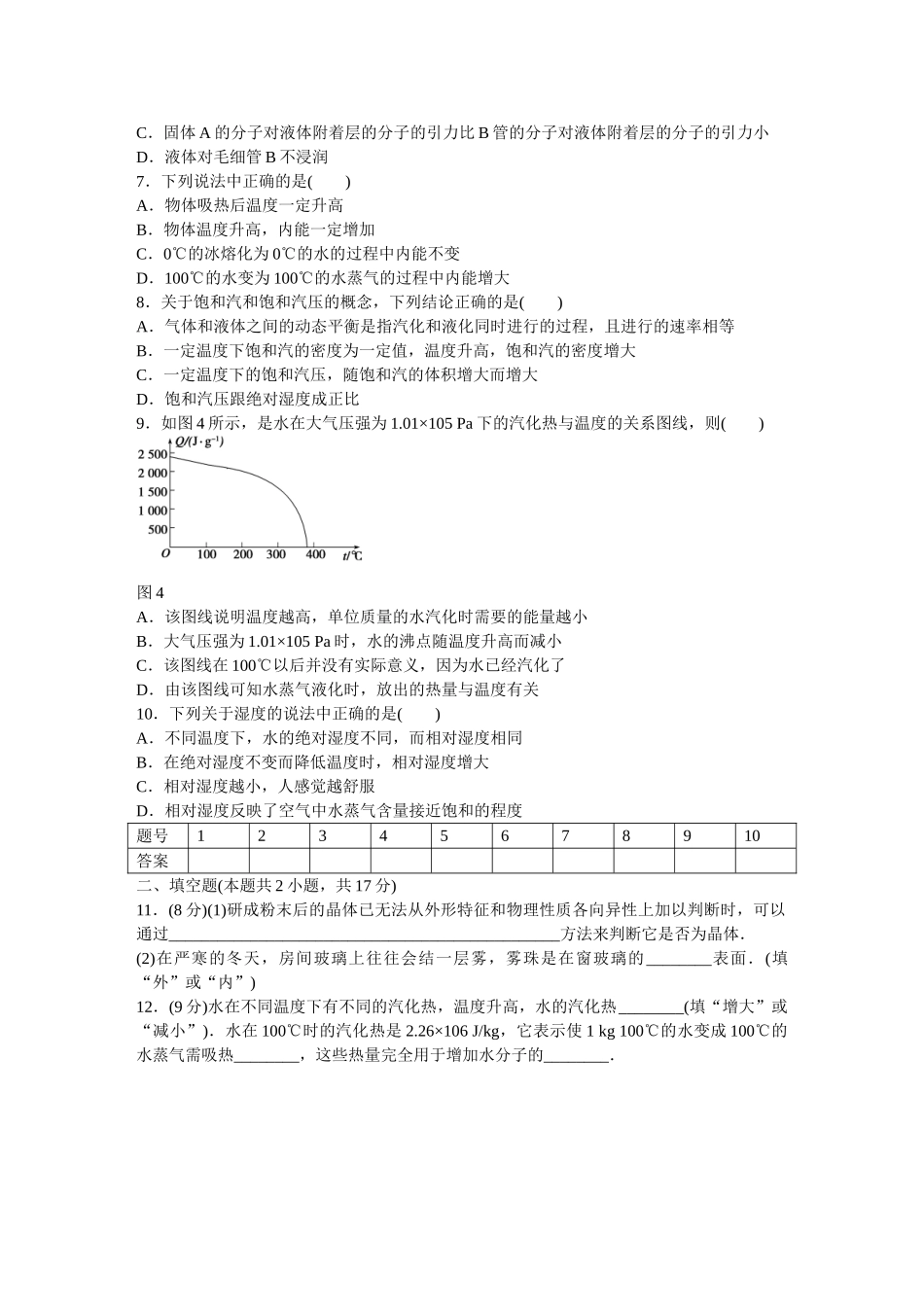 高中物理 第九章 固体、液体和物态变化章末检测  新人教版选修3-3_第2页