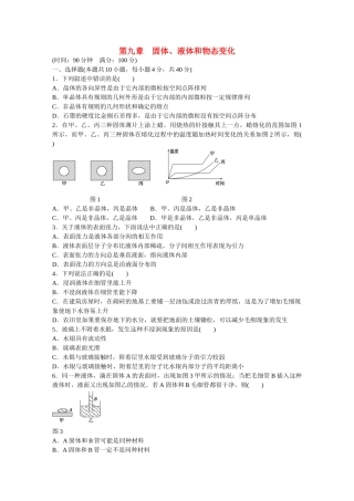 高中物理 第九章 固体、液体和物态变化章末检测  新人教版选修3-3