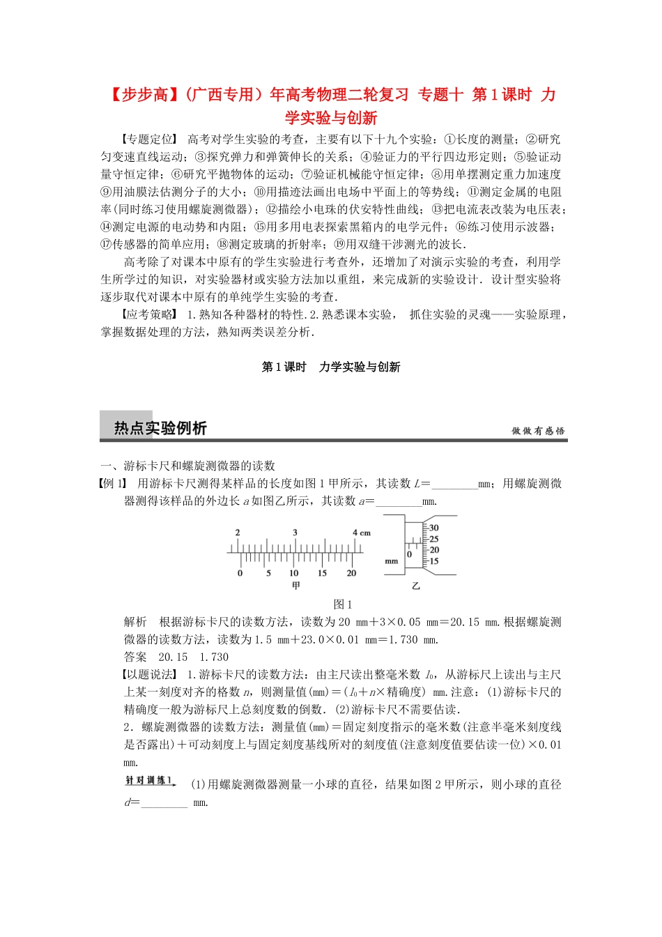 (广西专用）高考物理二轮复习 专题十 第1课时 力学实验与创新_第1页