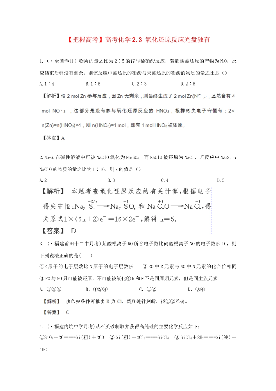 高考化学 2.3 氧化还原反应光盘独有 新人教版_第1页