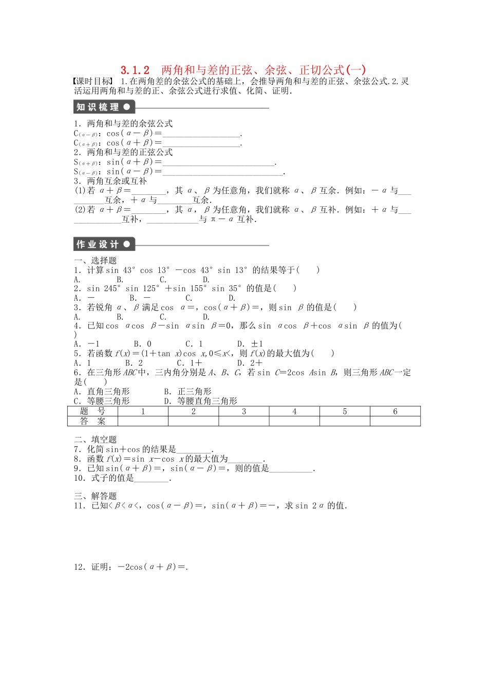 高中数学 3.1.2两角和与差的正弦、余弦、正切公式（一）课时作业 新人教A版必修4_第1页