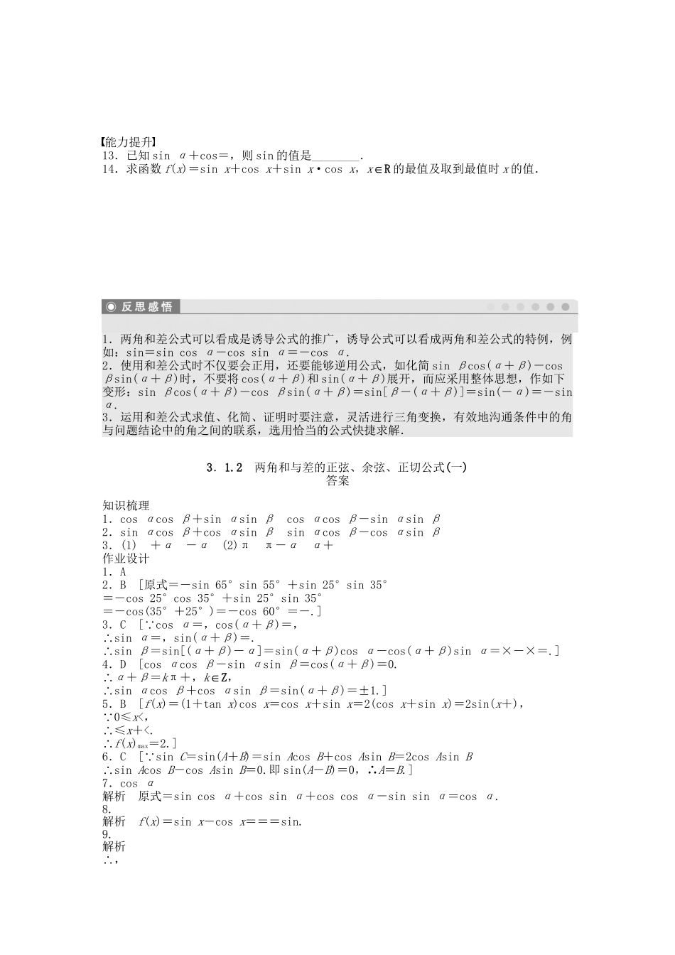高中数学 3.1.2两角和与差的正弦、余弦、正切公式（一）课时作业 新人教A版必修4_第2页