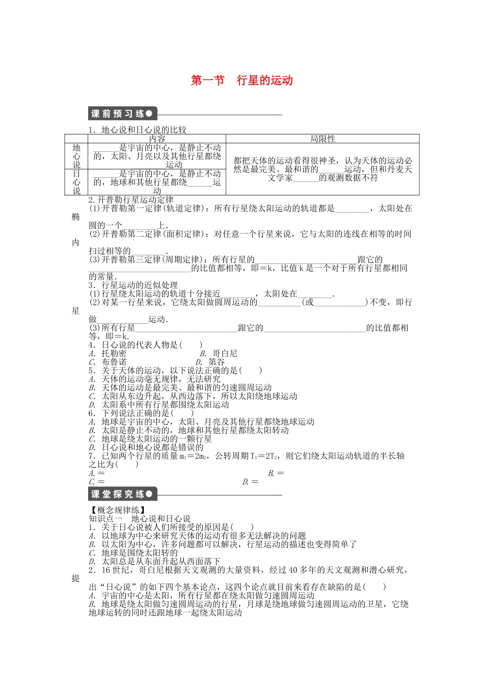 高中物理 第六章 第1节 行星的运动课时作业 新人教版必修2_第1页