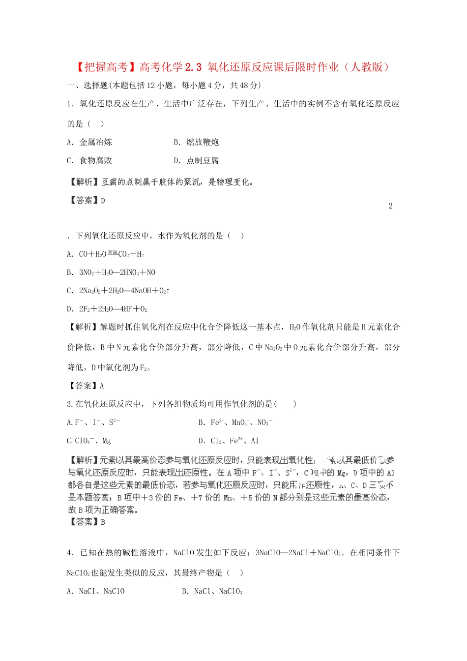 高考化学 2.3 氧化还原反应课后限时作业 新人教版_第1页