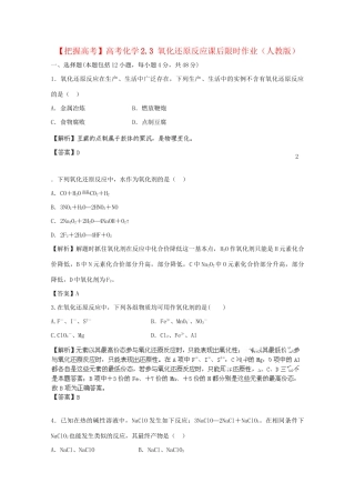 高考化学 2.3 氧化还原反应课后限时作业 新人教版