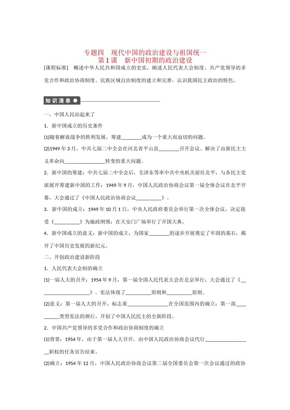 高中历史 专题四 第1课 新中国初期的政治建设对点训练 人民版必修1_第1页