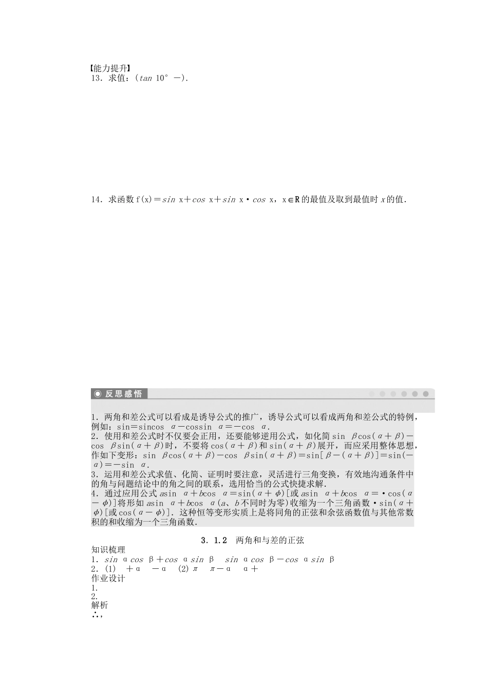 高中数学 3.1.2两角和与差的正弦课时作业 苏教版必修4_第2页