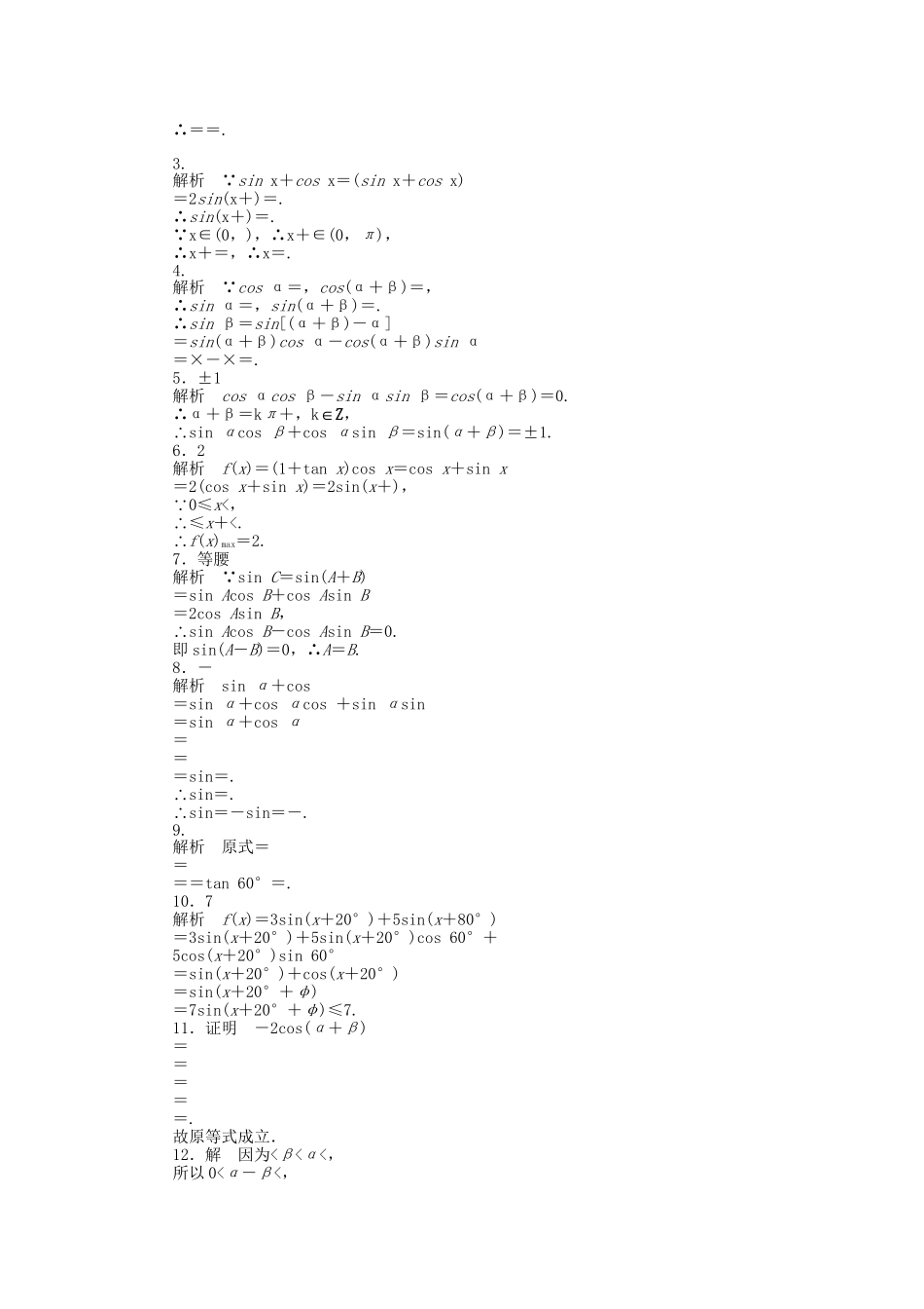 高中数学 3.1.2两角和与差的正弦课时作业 苏教版必修4_第3页