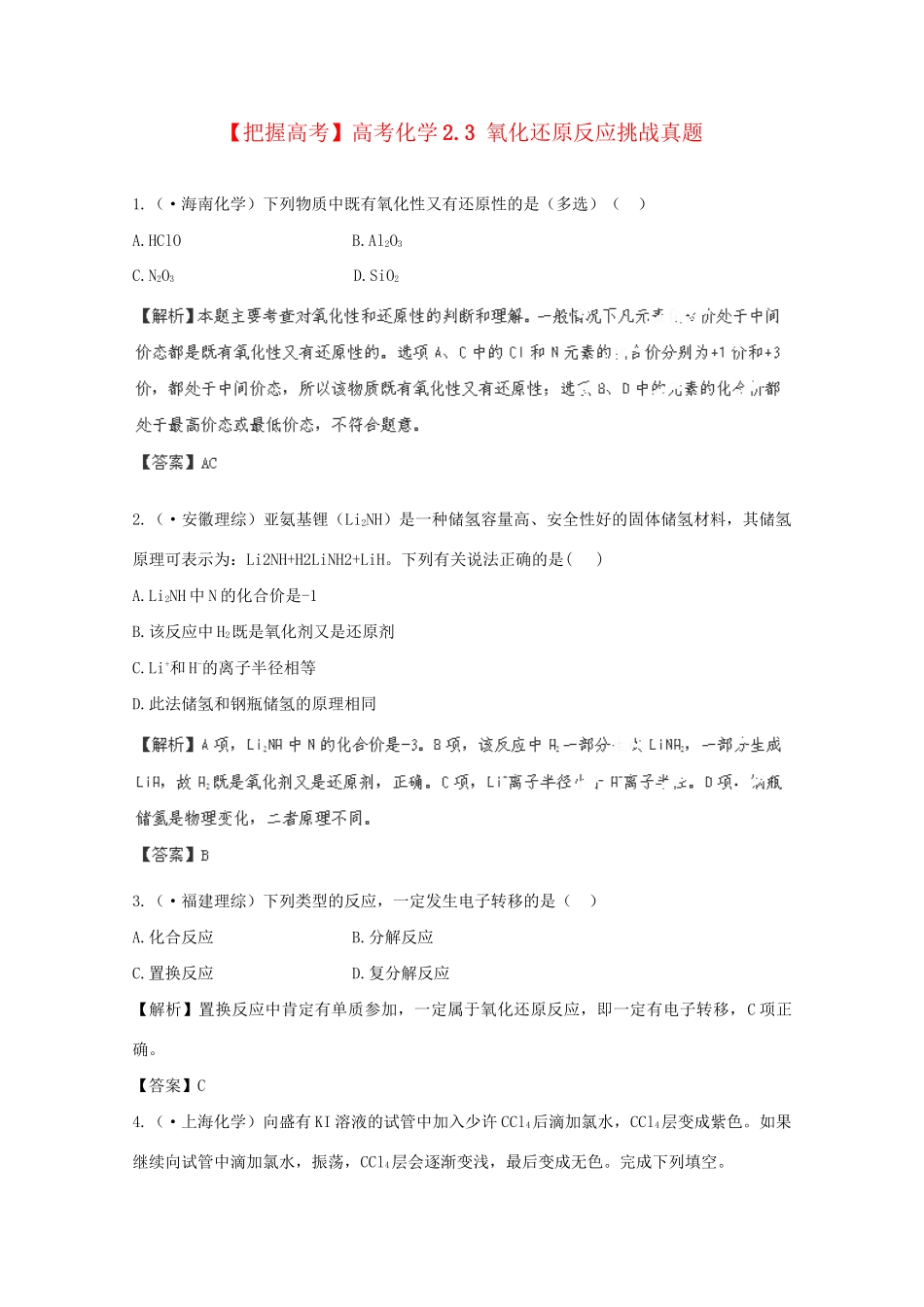 高考化学 2.3 氧化还原反应挑战真题 新人教版_第1页