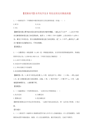 高考化学 2.3 氧化还原反应挑战真题 新人教版