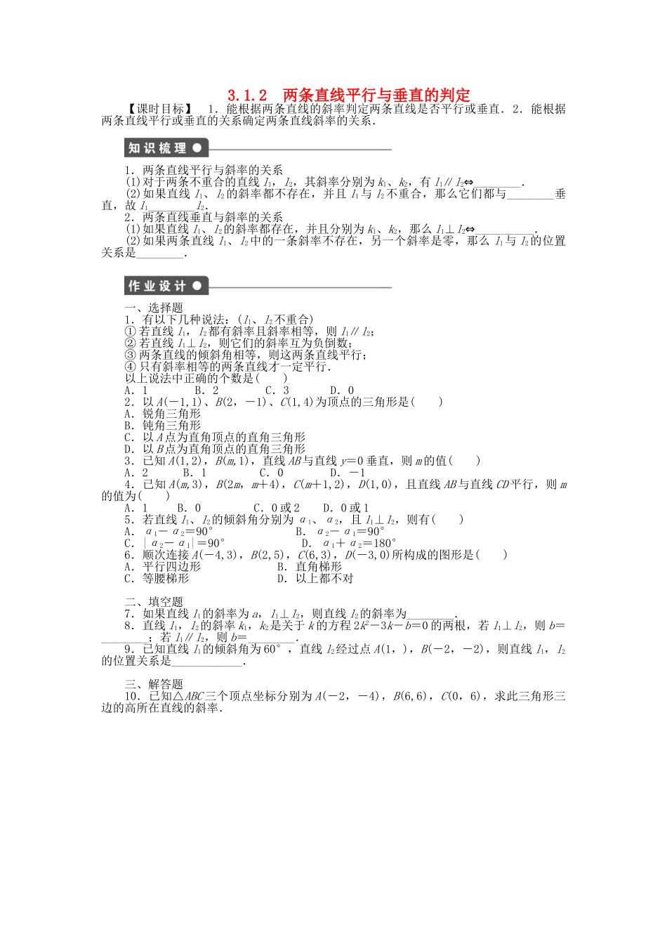 高中数学 3.1.2两条直线平行与垂直的判定课时作业 新人教A版必修2_第1页