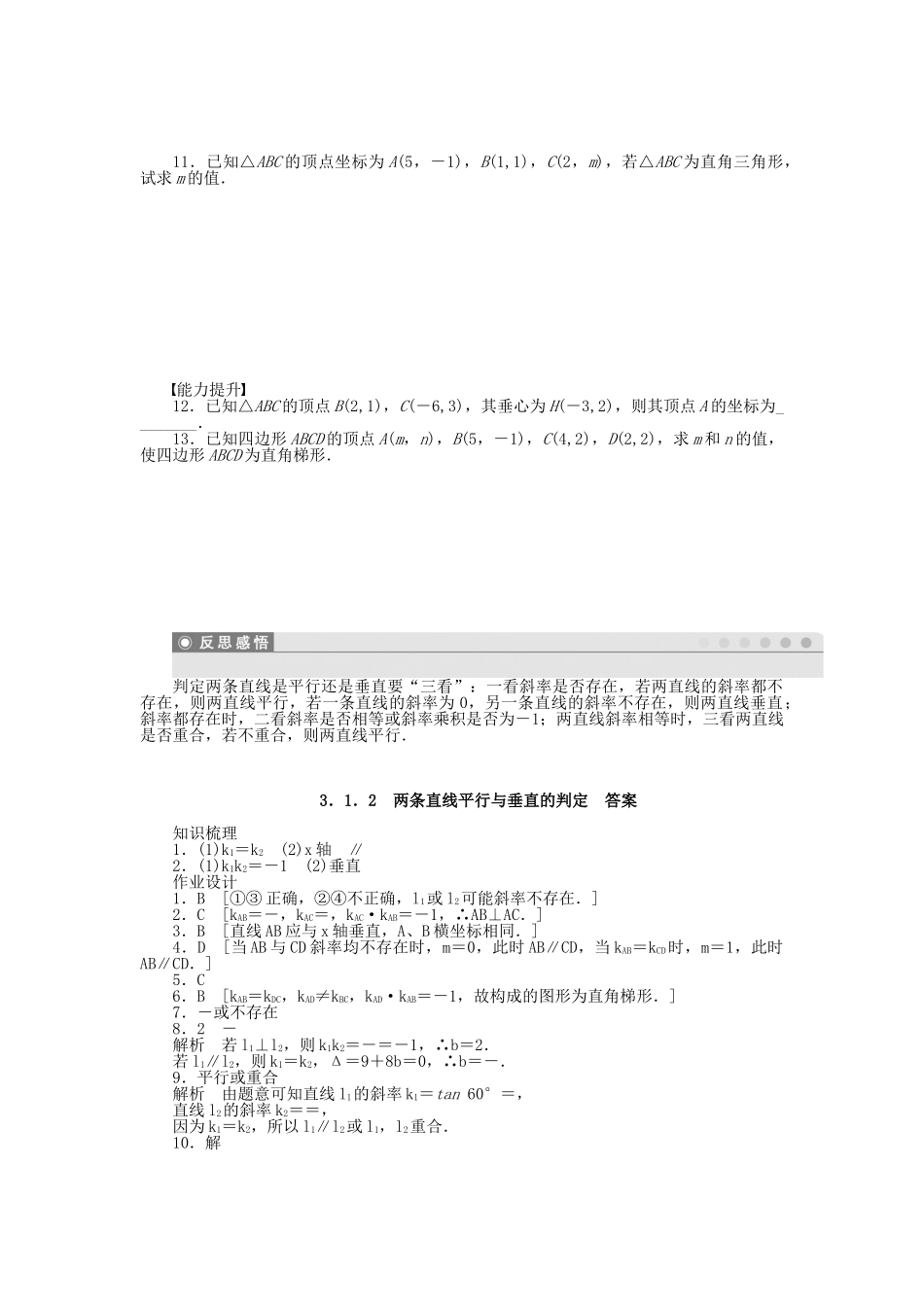 高中数学 3.1.2两条直线平行与垂直的判定课时作业 新人教A版必修2_第2页