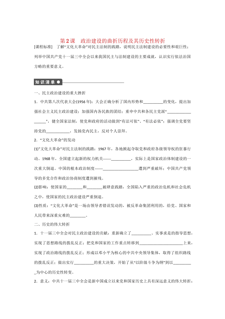 高中历史 专题四 第2课 政治建设的曲折历程及其历史性转折对点训练 人民版必修1_第1页