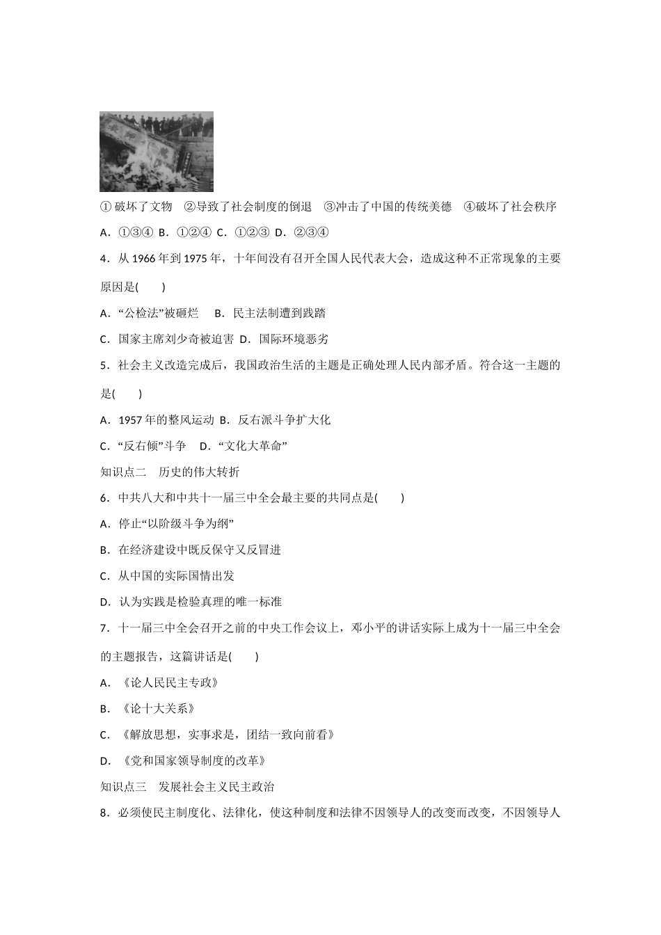 高中历史 专题四 第2课 政治建设的曲折历程及其历史性转折对点训练 人民版必修1_第3页