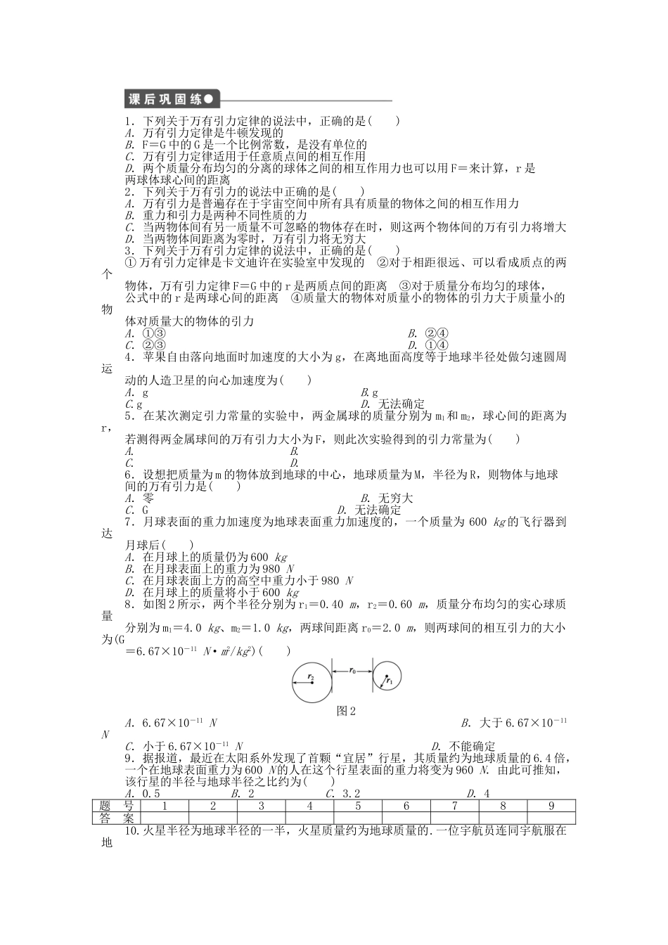 高中物理 第六章 第3节 万有引力定律课时作业 新人教版必修2_第3页
