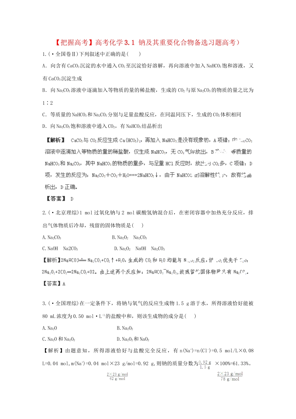高考化学 3.1 钠及其重要化合物备选习题 新人教版_第1页
