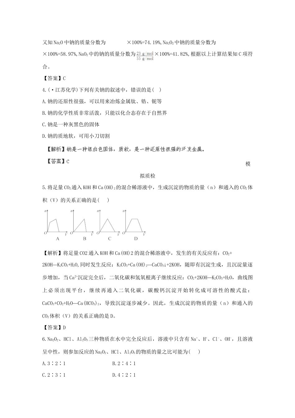 高考化学 3.1 钠及其重要化合物备选习题 新人教版_第2页