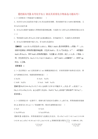 高考化学 3.1 钠及其重要化合物备选习题 新人教版