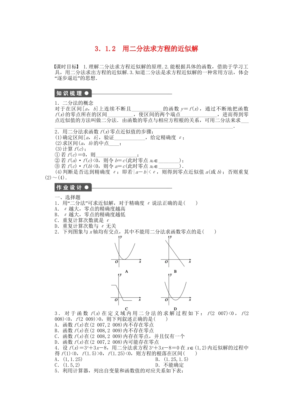 高中数学 3.1.2用二分法求方程的近似解课时作业 新人教A版必修1_第1页