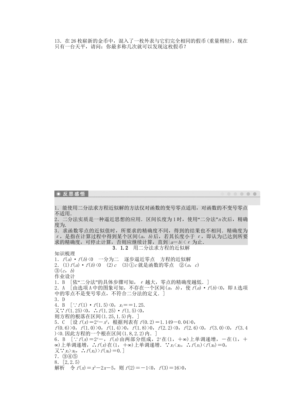 高中数学 3.1.2用二分法求方程的近似解课时作业 新人教A版必修1_第3页