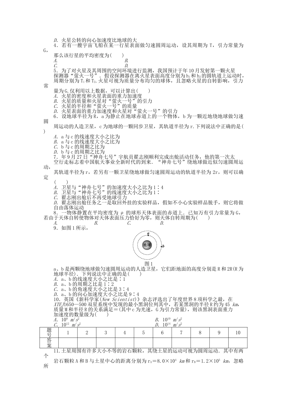 高中物理 第六章 第4节 万有引力理论的成就课时作业 新人教版必修2_第3页