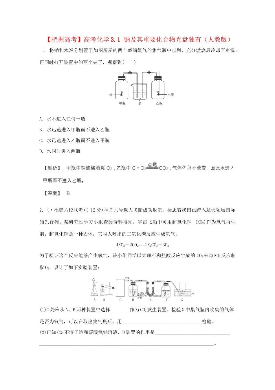 高考化学 3.1 钠及其重要化合物光盘独有 新人教版_第1页