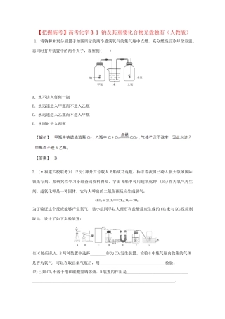 高考化学 3.1 钠及其重要化合物光盘独有 新人教版