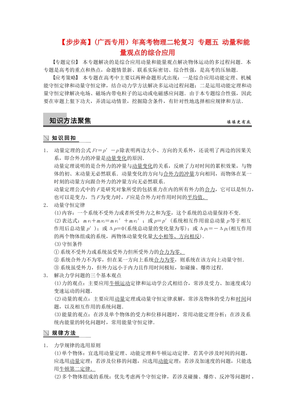 (广西专用）高考物理二轮复习 专题五 动量和能量观点的综合应用_第1页