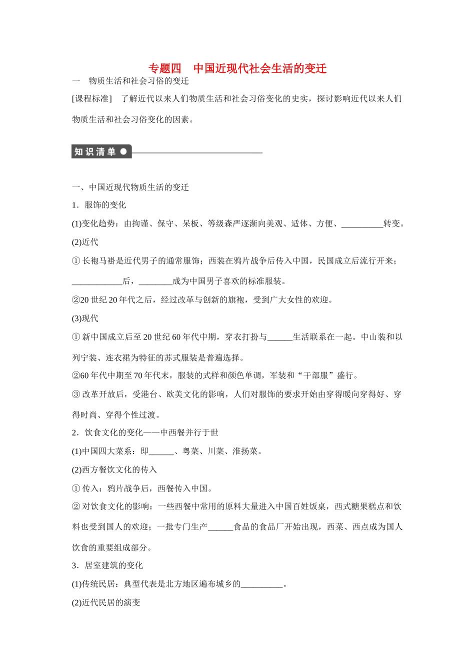 高中历史 专题四 中国近现代社会生活的变迁1课时作业 人民版必修2_第1页