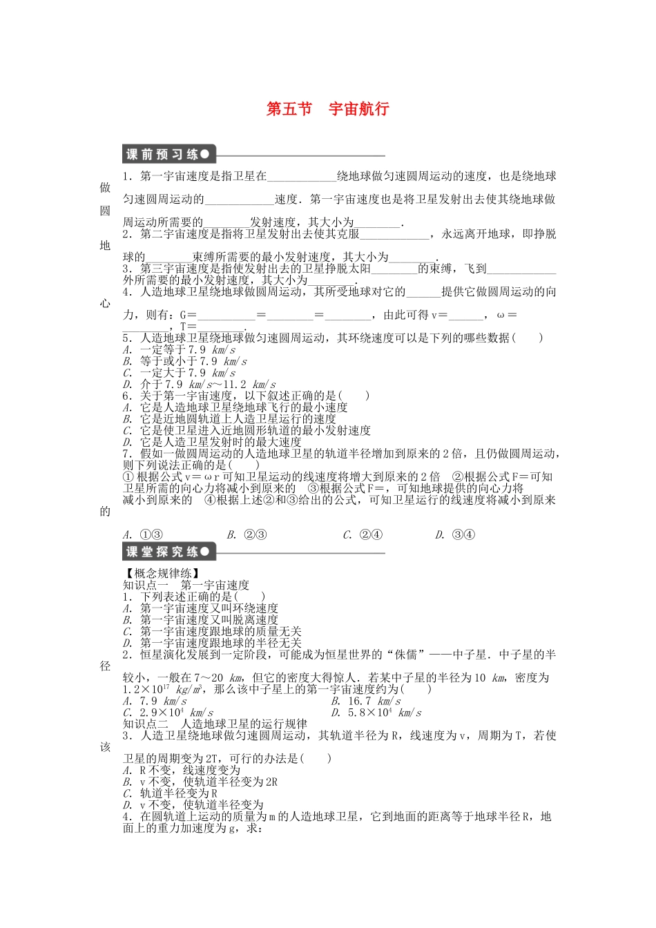高中物理 第六章 第5节 宇宙航行课时作业 新人教版必修2_第1页