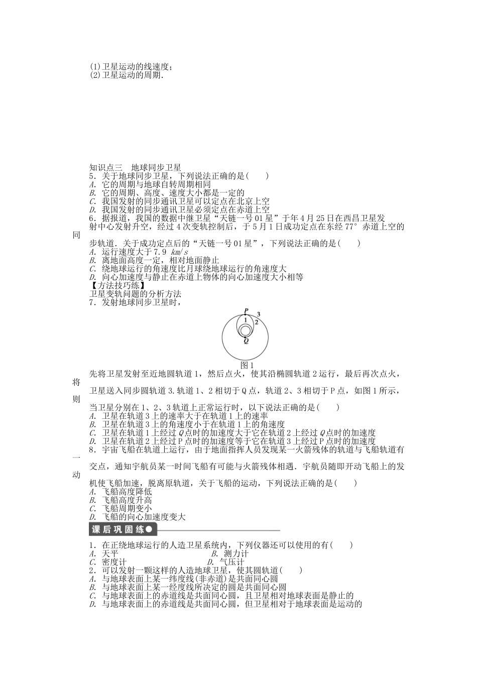 高中物理 第六章 第5节 宇宙航行课时作业 新人教版必修2_第2页