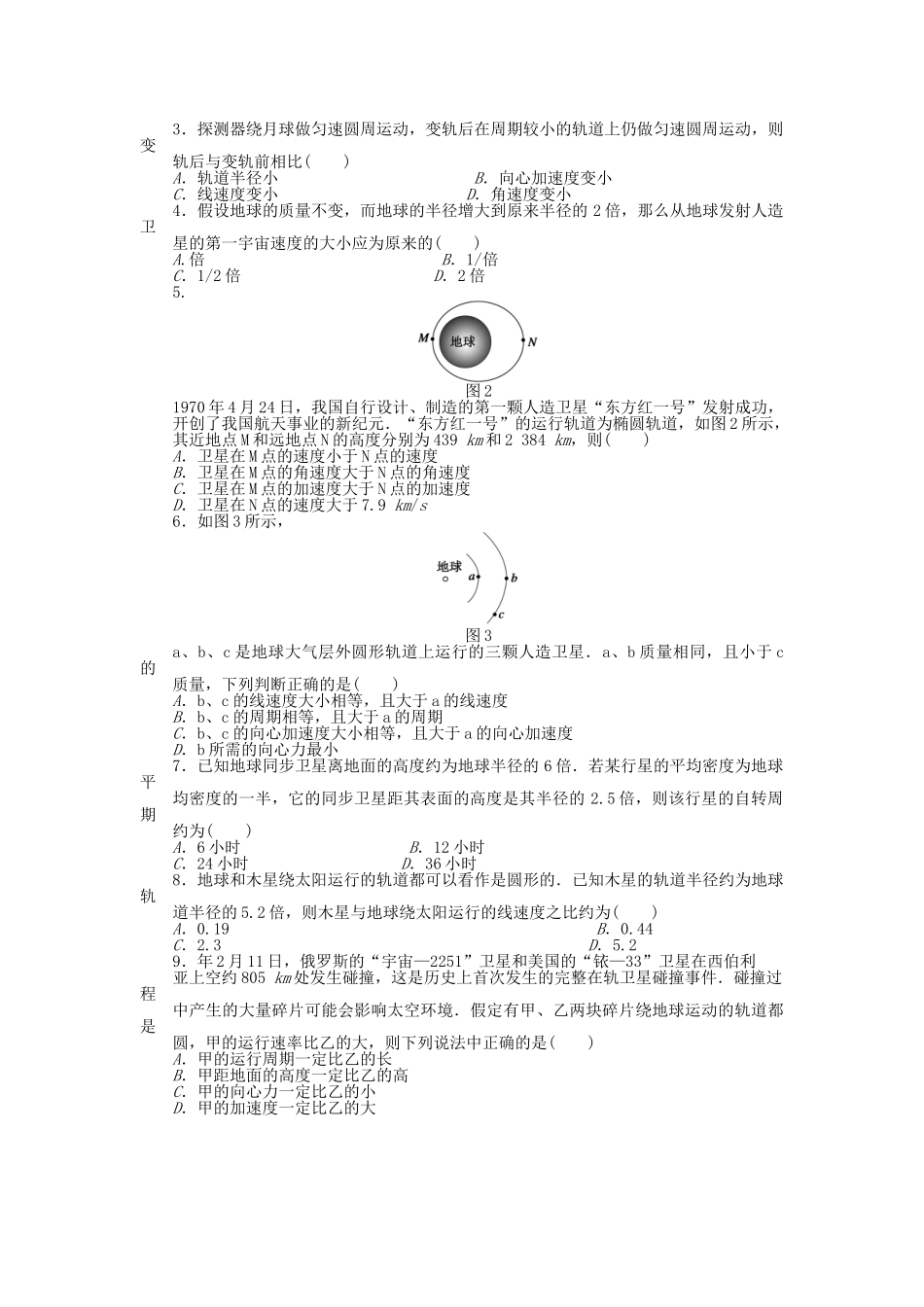 高中物理 第六章 第5节 宇宙航行课时作业 新人教版必修2_第3页